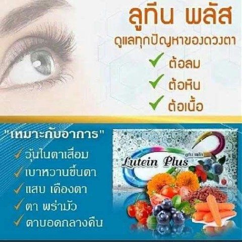 หยุด ปัญหาดวงตาด้วยสารธรรมชาติ100 ดูแลและฟื้นฟูด้วย ลูทีนพลัส  จากประเทศออสเตรเลีย  รูปที่ 7