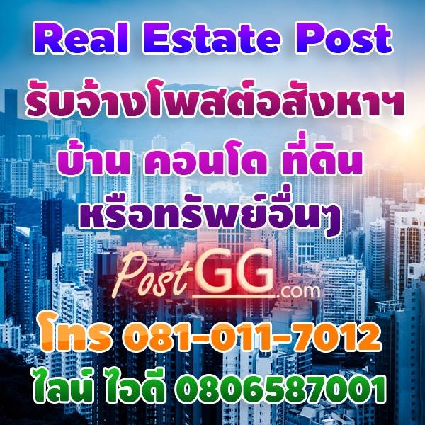 Real Estate Post รับจ้างโพสต์อสังหาฯ บ้าน คอนโด ที่ดิน หรือทรัพย์อื่นๆ รูปที่ 1