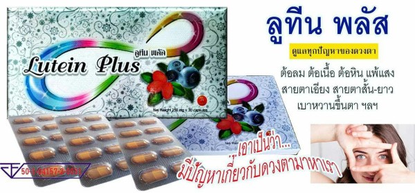 หยุด ปัญหาดวงตาด้วยสารธรรมชาติ100 ดูแลและฟื้นฟูด้วย ลูทีนพลัส  จากประเทศออสเตรเลีย  รูปที่ 3