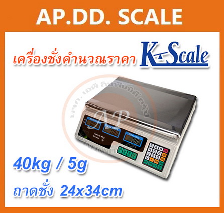 เครื่องชั่งดิจิตอล แบบคำนวณราคา พิกัด 40kg ยี่ห้อ K-SCALE ราคาพิเศษ รูปที่ 1