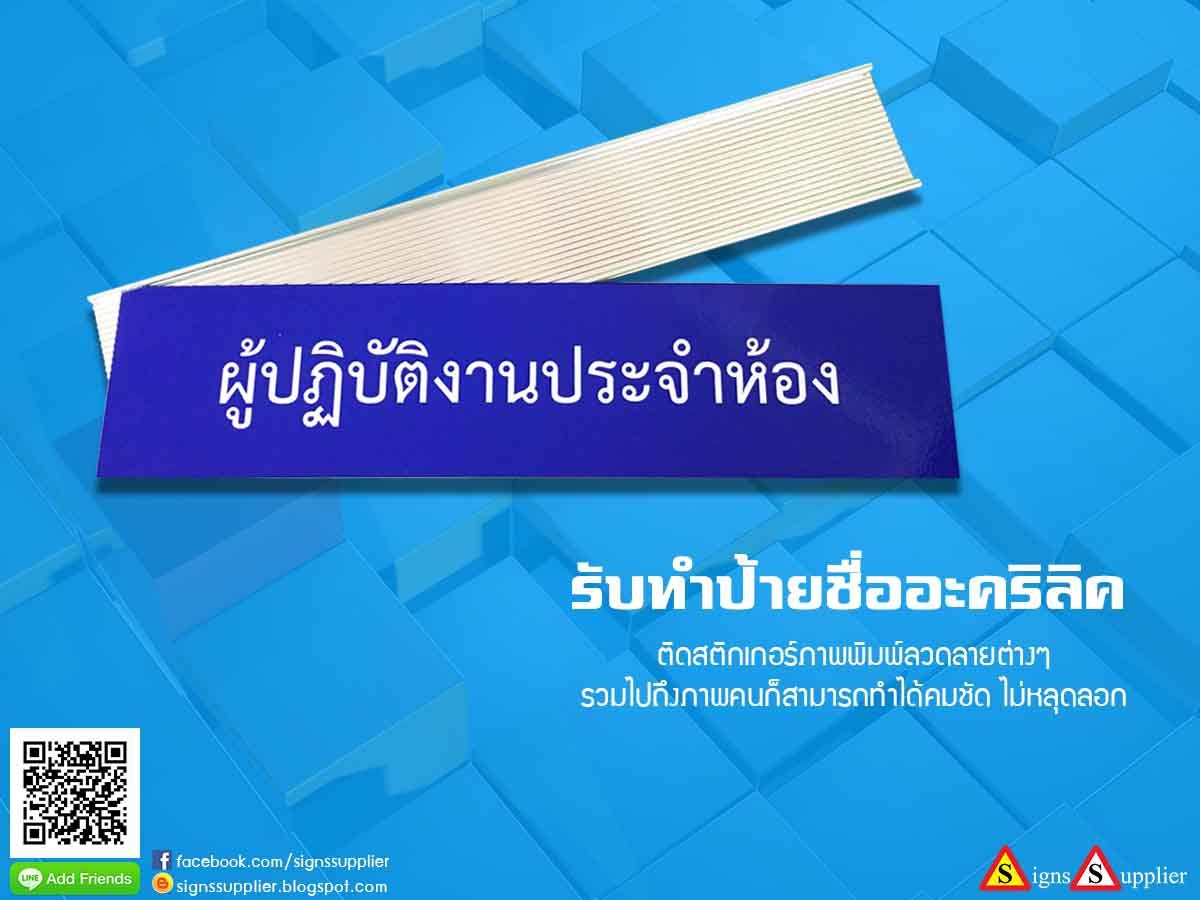 รับทำป้ายอะคริลิค ติดสติกเกอร์ภาพพิมพ์ลวดลายต่างๆ รวมไปถึงภาพคนก็สามารถทำได้คมชัด ไม่หลุดลอก  รูปที่ 1