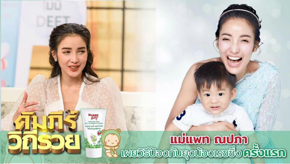 Happy Bady ผลิตภัณฑ์กันยุงออร์แกนิคสำหรับเด็ก รูปที่ 5