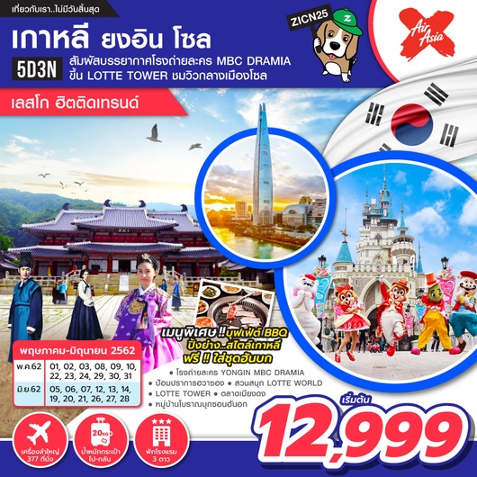 ทัวร์เกาหลี ยงอิน โซล [เลสโก ฮิตติดเทรนด์] 5D3N XJ เริ่มเพียง 12,999 บ. รูปที่ 1