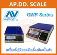 เครื่องชั่งตั้งโต๊ะ พิมพ์น้ำหนักได้ 3-30kg ยี่ห้อ AVENUE รุ่น GWP ราคาพิเศษ