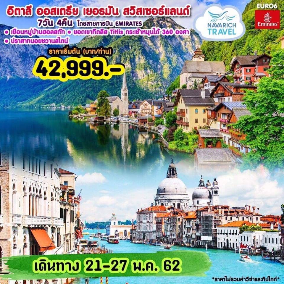 ทัวร์ยุโรป อิตาลี ออสเตรีย เยอรมัน สวิส ทิตลิส 7วัน EK 42999 21-27พค62 รูปที่ 1