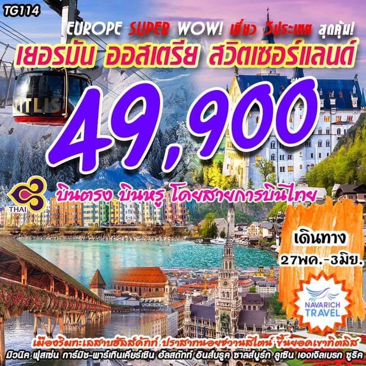 ทัวร์ยุโรป ทัวร์เยอรมัน ทัวร์ออสเตรีย ทัวร์สวิส 8วัน TG 49900 27พค-3มิย62 รูปที่ 1