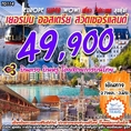 ทัวร์ยุโรป ทัวร์เยอรมัน ทัวร์ออสเตรีย ทัวร์สวิส 8วัน TG 49900 27พค-3มิย62