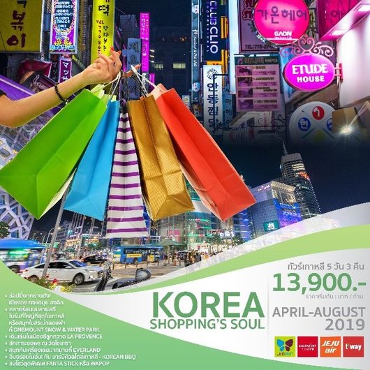 ทัวร์เกาหลี KOREA SHOPPING’S SOUL 5 วัน 3 คืน เริ่มเพียง 13,900 บ. รูปที่ 1