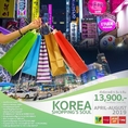 ทัวร์เกาหลี KOREA SHOPPING’S SOUL 5 วัน 3 คืน เริ่มเพียง 13,900 บ.