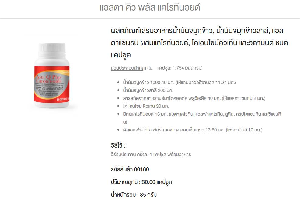 แอสตา คิว พลัส แคโรทีนอยด์ กิฟฟารีน 1,320 บาท รหัส 80180 รูปที่ 2