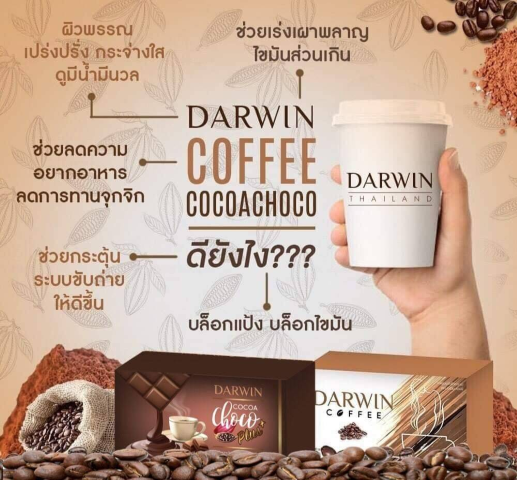 ดาร์วินโกโก้ กาแฟควบคุมน้ำหนัก  มิติใหม่สำหรับคนที่ต้องการควบคุมน้ำหนักง่ายๆ รูปที่ 3