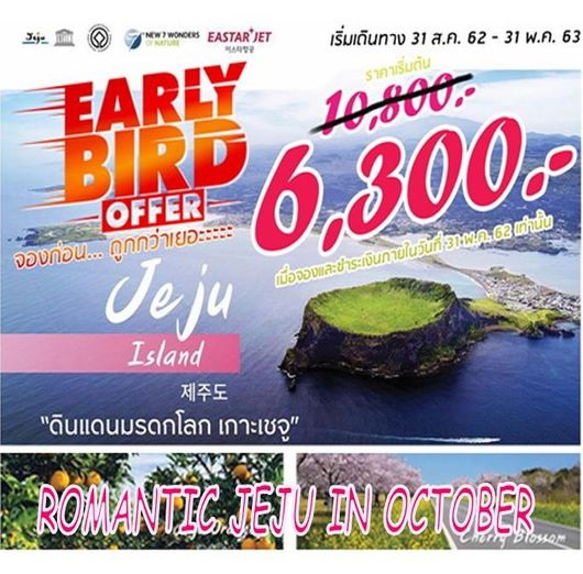 ทัวร์เชจู ROMANTIC JEJU IN OCTOBER 4D2N เริ่มเพียง 8,100 บ. รูปที่ 1