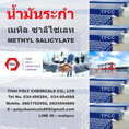 น้ำมันระกำ, เมทิลซาลิไซเลต, เมทิลซาลิไซเลท, Methyl salicylate, Wintergreen oil, Oil of wintergreen