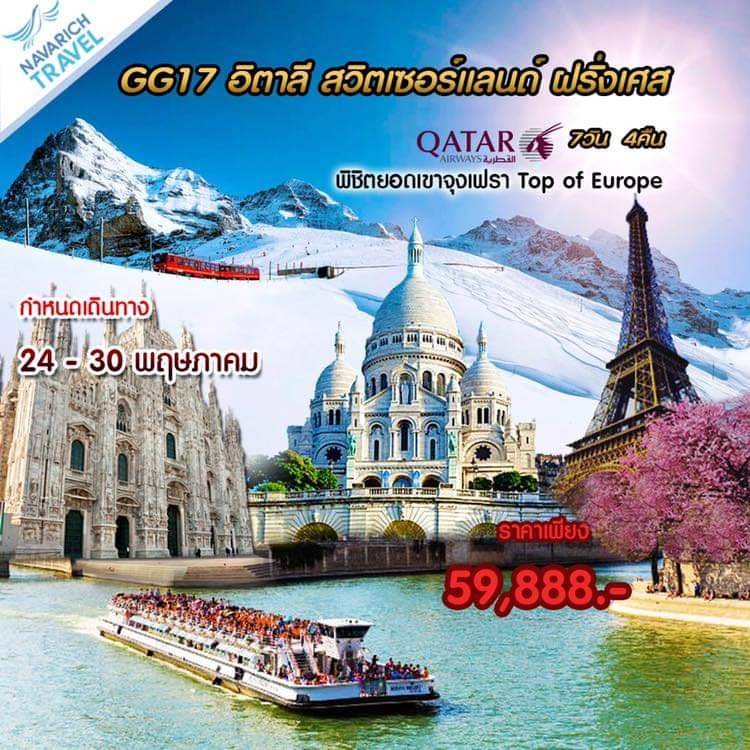 ทัวร์ยุโรป ทัวร์อิตาลี ทัวร์สวิสเซอร์แลนด์ ทัวร์ฝรั่งเศส เขาจุงเฟราว 7วัน QR 59888 24-30พค62 รูปที่ 1