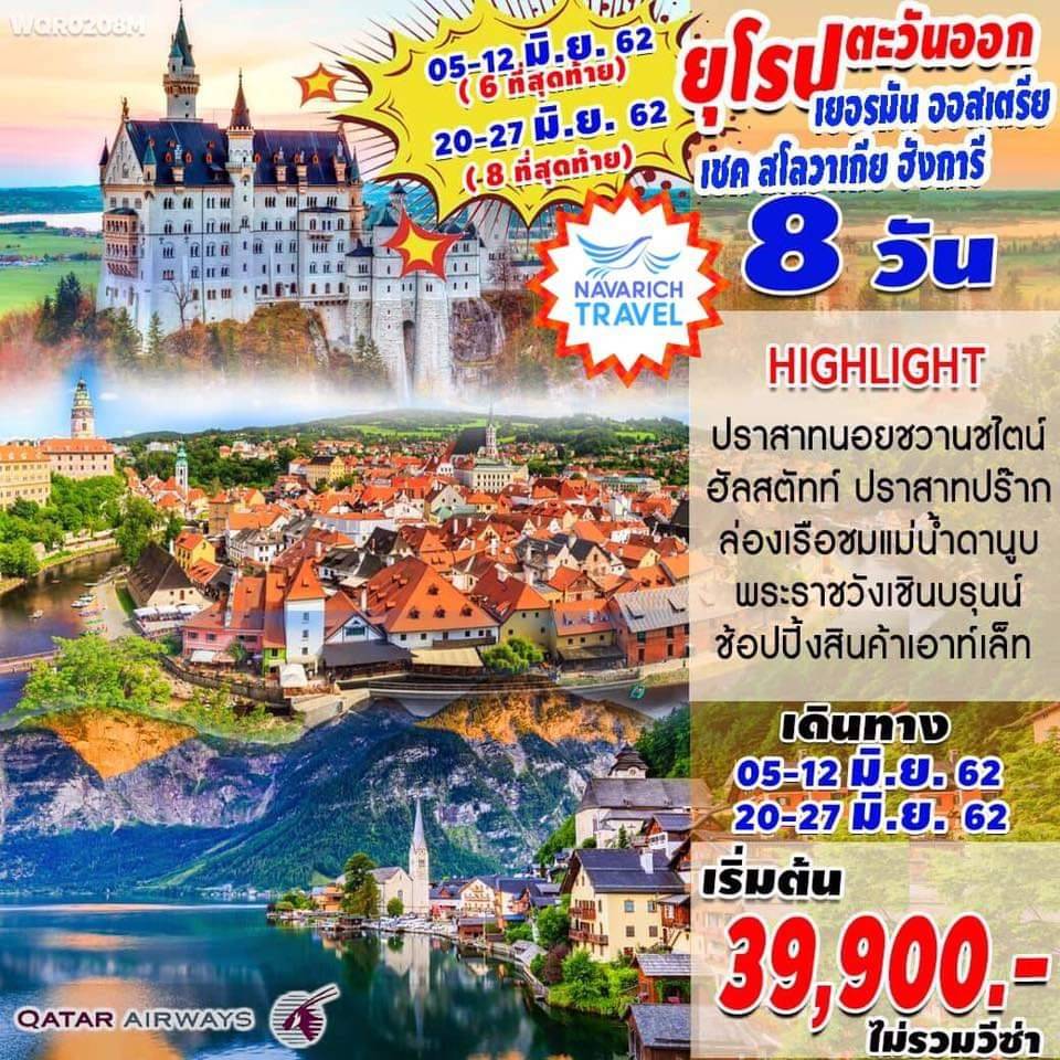 ทัวร์ยุโรปตะวันออก เยอรมัน ออสเตรีย เชค สโลวาเกีย ฮังการี 8วัน QR 39900 มิย62 รูปที่ 1