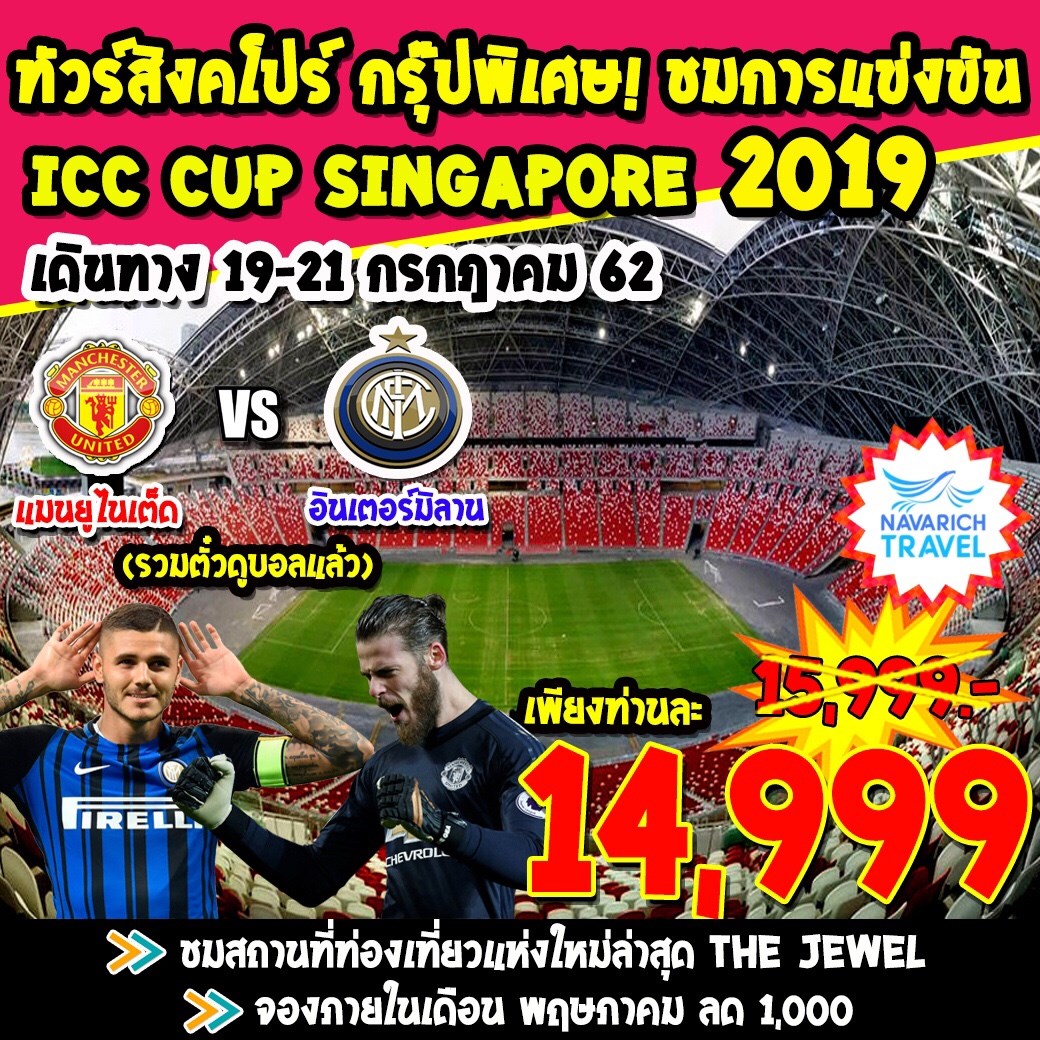 ทัวร์สิงคโปร์ ทัวร์ดูบอล ICC CUP 2019 SL 3วัน แมนยู อินเตอร์ สเปอร์ ยูเว่ 14999 กค62 รูปที่ 1