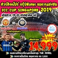 ทัวร์สิงคโปร์ ทัวร์ดูบอล ICC CUP 2019 SL 3วัน แมนยู อินเตอร์ สเปอร์ ยูเว่ 14999 กค62