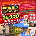 ทัวร์ญี่ปุ่น ทัวร์ฮอกไกโด 5วัน เที่ยวเต็ม ไม่มีอิสระ XJ 26900 พค-มิย62