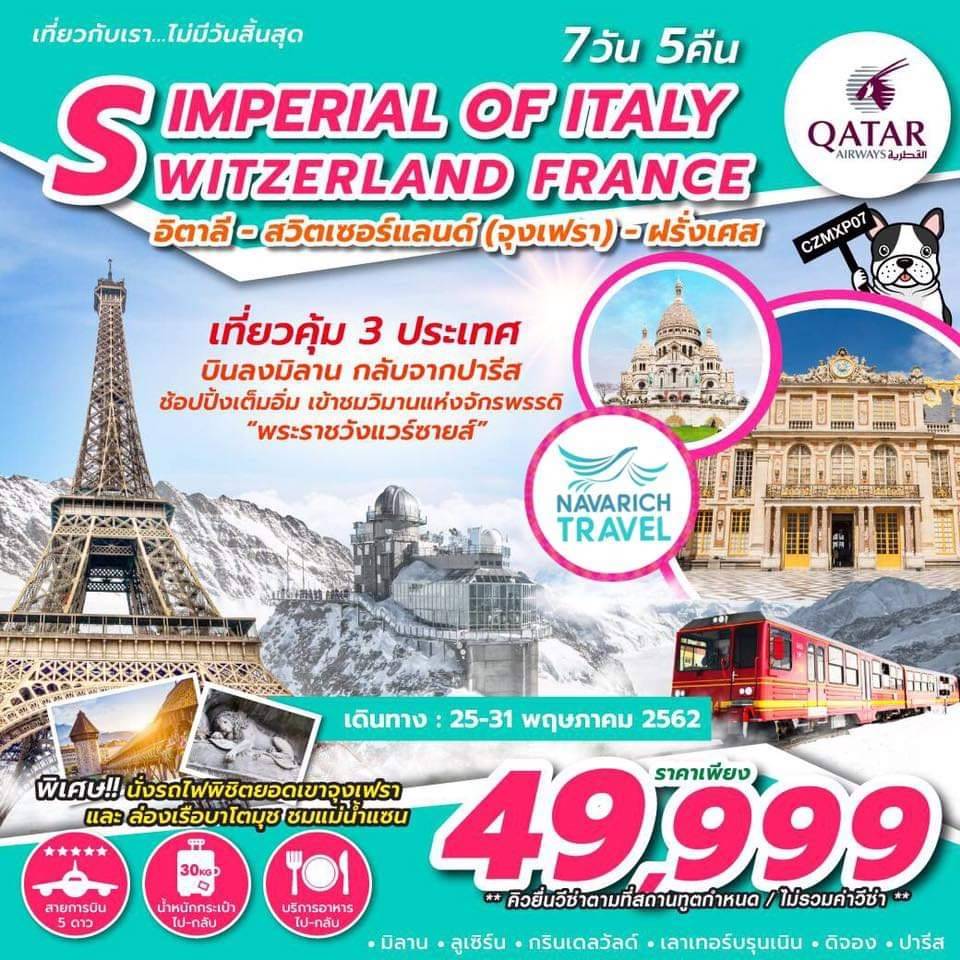 ทัวร์ยุโรป ทัวร์อิตาลี สวิตเซอร์แลนด์ จุงเฟรา ฝรั่งเศส 7วัน QR 49999 25-31พค62 รูปที่ 1