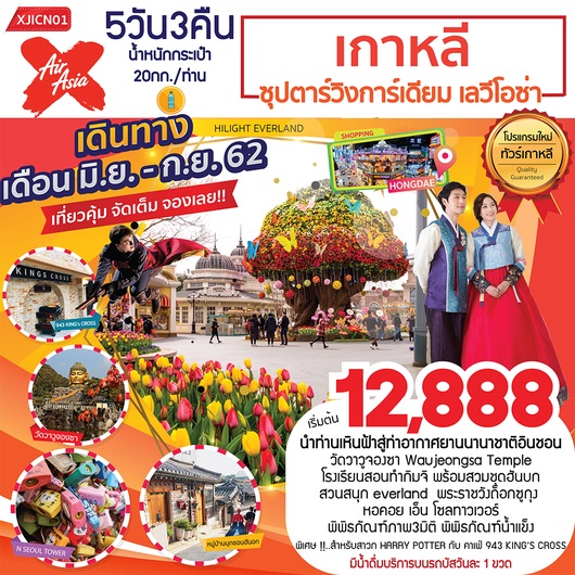 ทัวร์เกาหลี สวนสนุกเอเวอร์แลนด์ 5 วัน 3 คืน  ราคาเริ่มเพียง 12,888 บ. รูปที่ 1