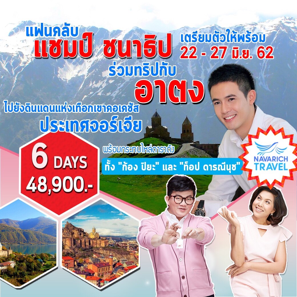 ทัวร์ยุโรป ทัวร์จอร์เจีย ไปกับ อาตง กรงกรรม 6วัน TK 48900 22-27มิย62 รูปที่ 1