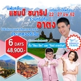 ทัวร์ยุโรป ทัวร์จอร์เจีย ไปกับ อาตง กรงกรรม 6วัน TK 48900 22-27มิย62