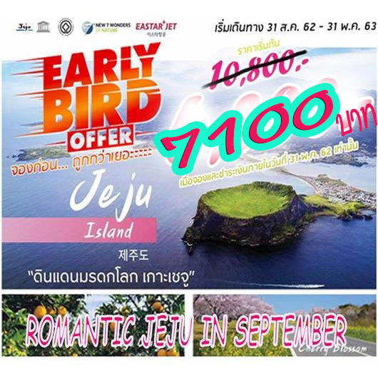 ทัวร์เชจู ROMANTIC JEJU IN SEPTEMBER 4D2N ราคาเริ่มที่ 7,100 บ. รูปที่ 1