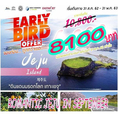 ทัวร์เชจู ROMANTIC JEJU IN OCTOBER 4D2N ราคาเริ่มเพียง 8,100 บ.