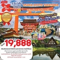 ทัวร์ญี่ปุ่น OSAKA KYOTO TAKAYAMA 5D3N ราคาเริ่มเพียง 19,888 บ