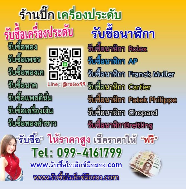 ไอดีไลน์ @rolex99 เช็คราคา รับซื้อนาฬิกาrolex Patek  รูปที่ 3