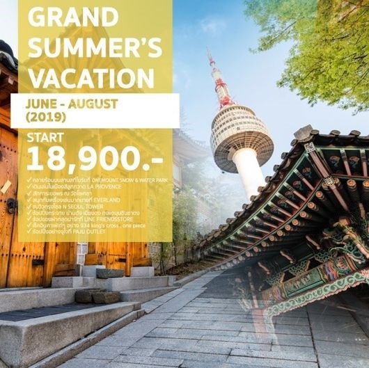 ทัวร์เกาหลี GRAND SUMMER’S VACATION 5 วัน 3 คืน เริ่มเพียง 18,900 บ. รูปที่ 1