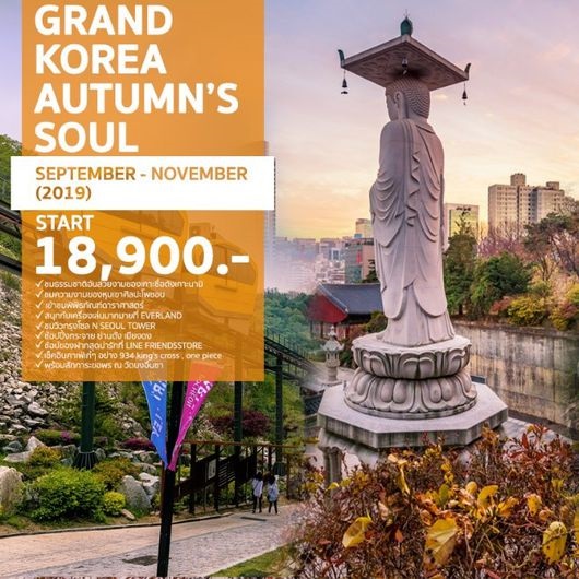 ทัวร์เกาหลี GRAND AUTUMN’S SOUL 2019 5วัน 3คืน  เริ่มเพียง 18,900 บ. รูปที่ 1