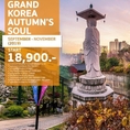 ทัวร์เกาหลี GRAND AUTUMN’S SOUL 2019 5วัน 3คืน  เริ่มเพียง 18,900 บ.