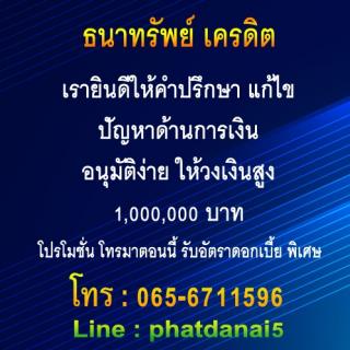 ธนาทรัพย์ เครดิต ให้คำปรึกษา แก้ไข ปัญหาด้านการเงิน อนุมัติง่าย ให้วงเงินสูง 1,000,000 บาท รูปที่ 1