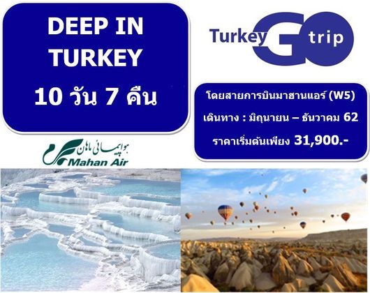 ทัวร์ DEEP IN TURKEY 10 วัน 7 คืน  เริ่มเพียง 31,900 บ. รูปที่ 1