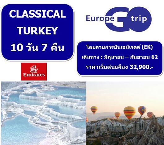 ทัวร์ CLASSICAL TURKEY 10 วัน 7 คืน  เริ่มเพียง 32,900 บ. รูปที่ 1