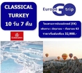 ทัวร์ CLASSICAL TURKEY 10 วัน 7 คืน  เริ่มเพียง 32,900 บ.