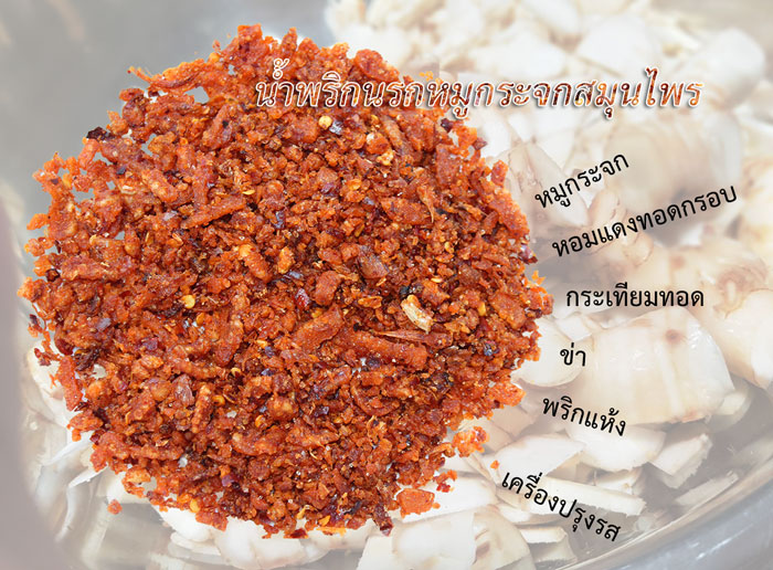 น้ำพริกนรกหมูกระจกสมุนไพรพร้อมทาน ไร้สารกันบูด รูปที่ 2