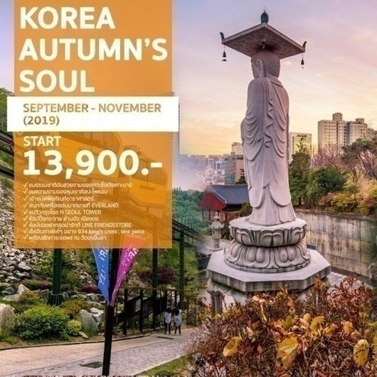 ทัวร์เกาหลี KOREA AUTUMN’S SOUL 2019 5วัน 3คืน เริ่มเพียง 13,900 บ. รูปที่ 1