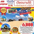 ทัวร์เวียดนามใต้ ดาลัด มุยเน่ 3วัน2คืน  เริ่มเพียง 8,999 บ.