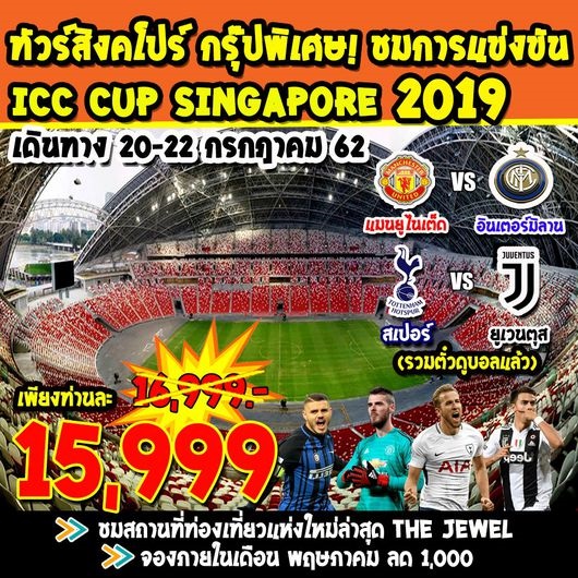 ทัวร์สิงคโปร์ SINGAPORE ICC GROUP 20193 วัน 2 คืน เริ่มเพียง 16,999 บ. รูปที่ 1