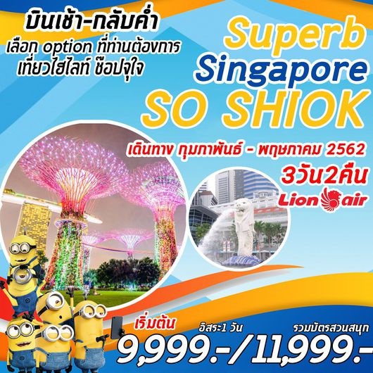 ทัวร์สิงคโปร์ SUPERB SO SHIOK 3D 2N ราคาเริ่มเพียง 9,999 บ. รูปที่ 1