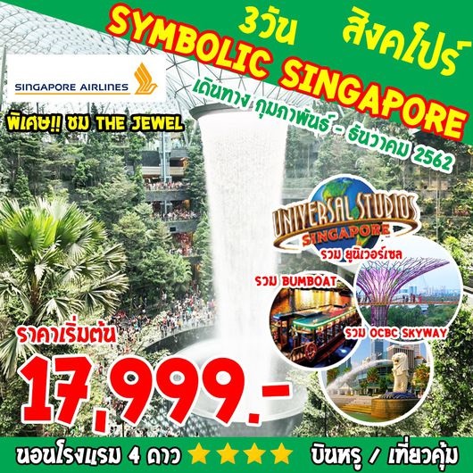 ทัวร์สิงคโปร์ SUPERB SYMBOLIC SINGAPORE 3D 2N  เริ่มเพียง 17,999 บ. รูปที่ 1