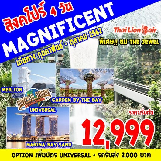 ทัวร์สิงคโปร์SUPERB SINGAPORE MAGNIFICENT 4D3N  เริ่มเพียง 12,999 บ. รูปที่ 1