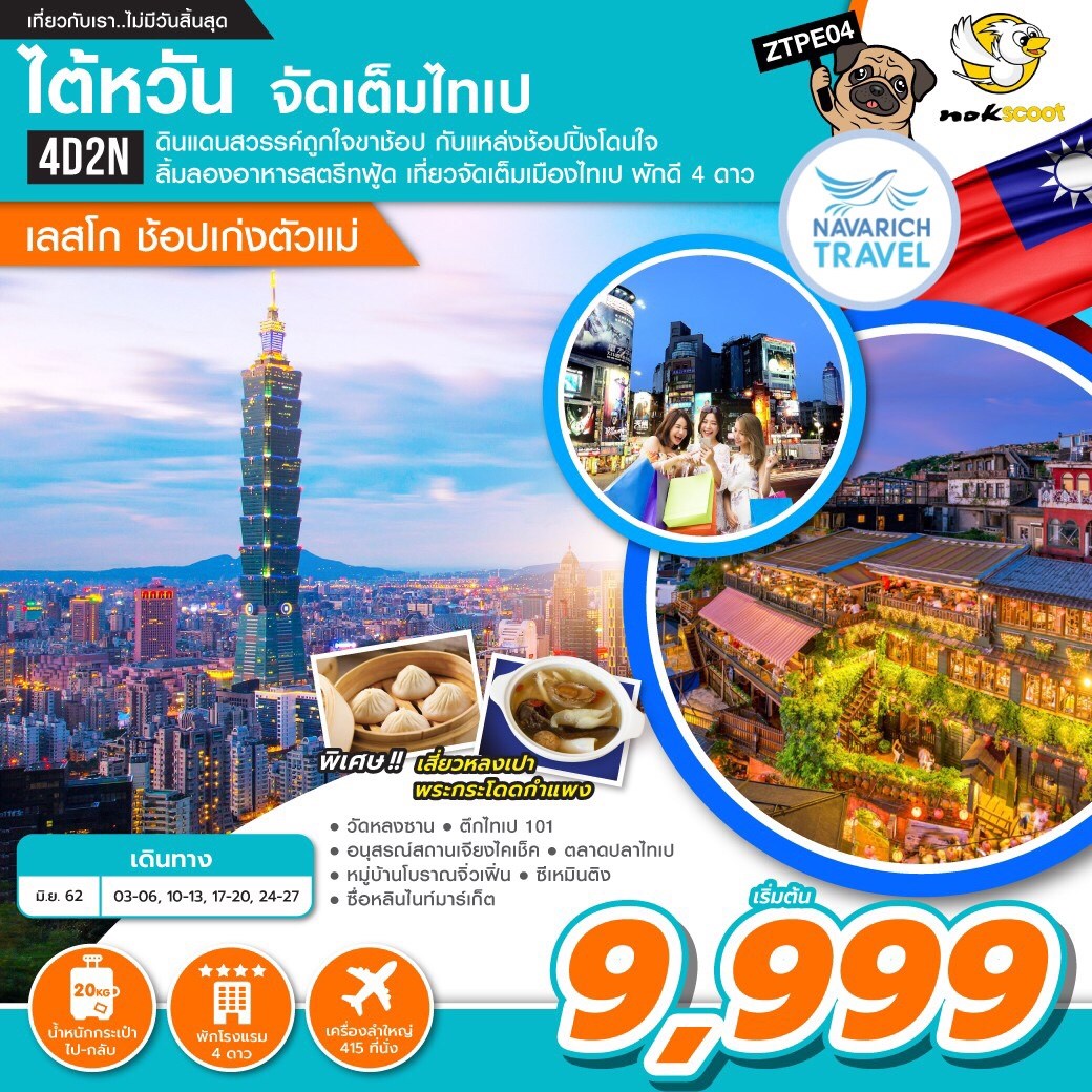 ทัวร์ไต้หวัน ไทเป จิ่วเฟิ่น ตึกไทเป101 4วัน2คืน XW 9999 มิย62 รูปที่ 1