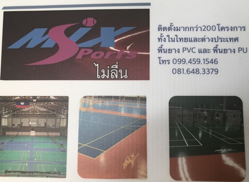 www.mixsports.net พื้นสนามกีฬา, พื้นสนามแบด, พื้นPU, พื้นยางพีวีซีสนามแบด, พื้นepdm, พื้นสนามเด็กเล่น, พื้นฟิตเนส รูปที่ 4