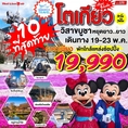 ทัวร์ญี่ปุ่น โตเกียว วันวิสาขบูชา 5วัน ฟรีเดย์ 1วัน SL 19990 19-23พค62