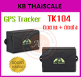 เครื่องติดตามรถยนต์ GPS Tracker รุ่น TK104