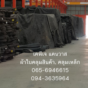 ผู้ผลิตและจำหน่าย ผ้าใบคลุมรถ เรือ รถทหาร  คลุมสินค้า คลุมก่อสร้าง ผ้าคูนิล่อน ผ้าซุปเปอร์ ผ้าฟางและผ้าคลุมทุกประเภทฯลฯ  รูปที่ 3