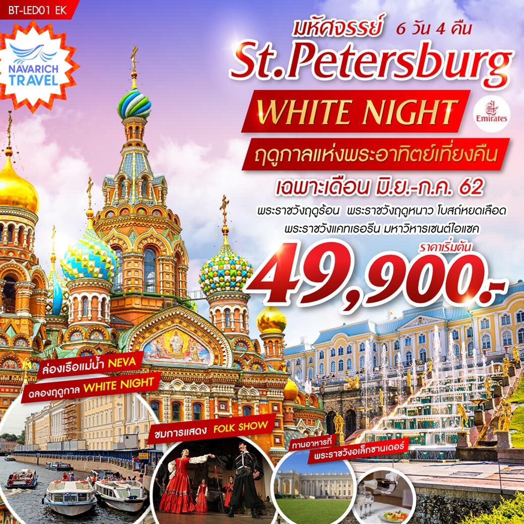 ทัวร์รัสเซีย มอสโคว์ St.Petersburg พระอาทิตย์เที่ยงคืน 6วัน EK 49900 มิย-กค62 รูปที่ 1